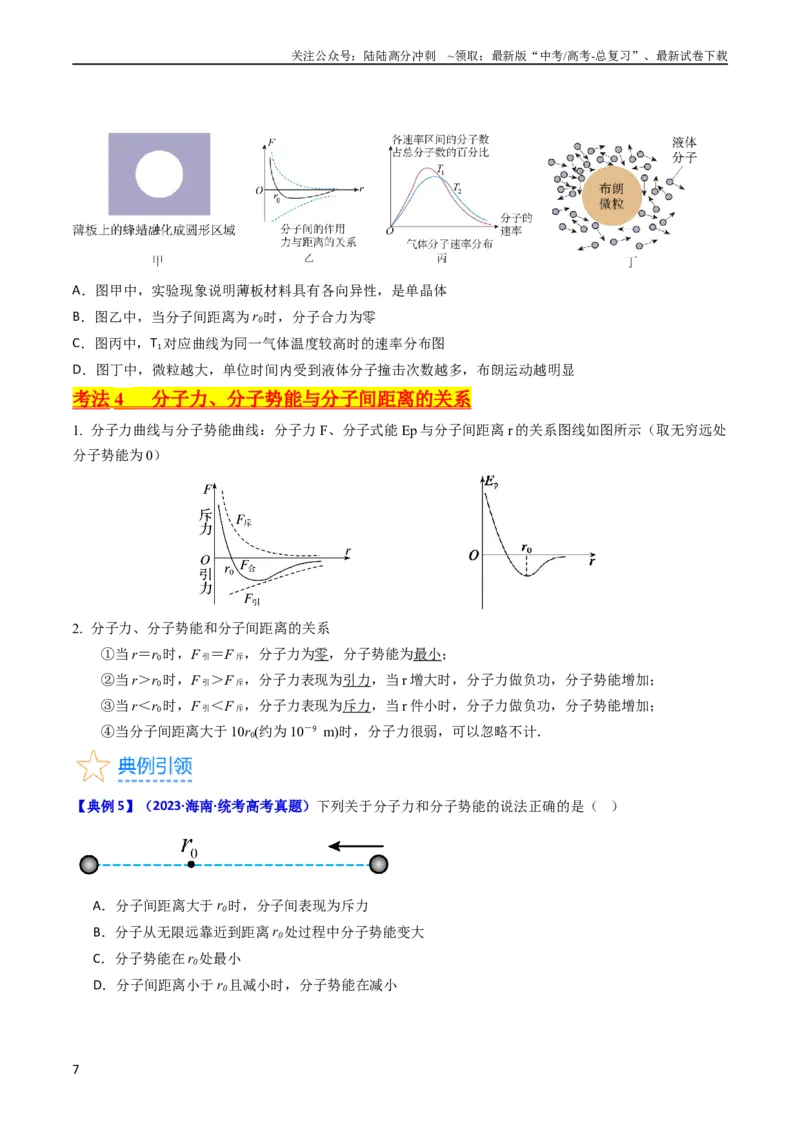 《考点55分子动理论及内能（核心考点精讲+分层精练)原卷版_04-物理-高考总复习_一轮复习_2024年_2024年高考物理一轮复习考点帮（新高考专用）》第7页预览