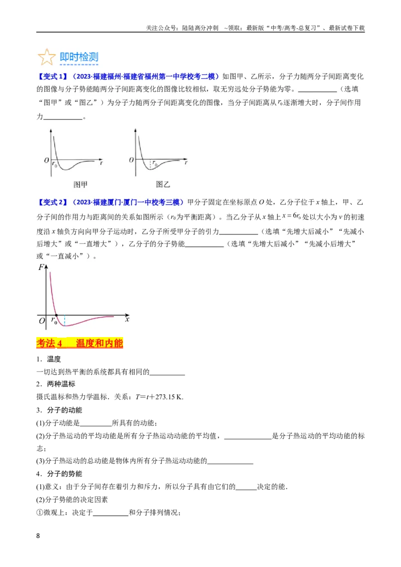 《考点55分子动理论及内能（核心考点精讲+分层精练)原卷版_04-物理-高考总复习_一轮复习_2024年_2024年高考物理一轮复习考点帮（新高考专用）》第8页预览