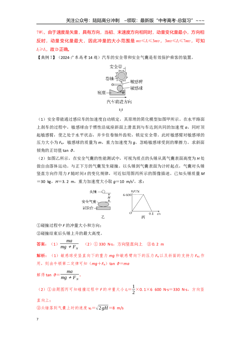 《考点50动量定理（教师版）_04-物理-高考总复习_一轮复习_2026年-物理高考一轮复习_2026年高考物理一轮复习重点考点解读与针对性精讲练-G449_资料_2026版》第7页预览
