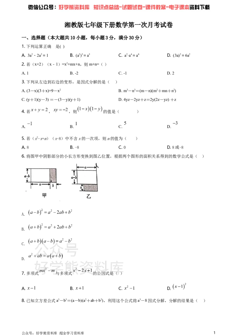 《湘教版七年级下册数学第一次月考试卷（原卷版）_初中数学期中卷+期末卷+单元卷+月考卷_初中数学月考试卷_湘教版七年级下册数学第一次月考试卷》第1页预览