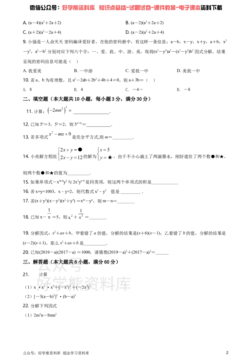 《湘教版七年级下册数学第一次月考试卷（原卷版）_初中数学期中卷+期末卷+单元卷+月考卷_初中数学月考试卷_湘教版七年级下册数学第一次月考试卷》第2页预览