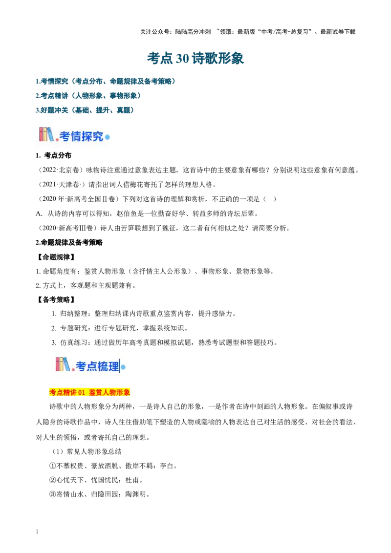 《考点30诗歌形象（教师版）_一轮复习_2025年_2025年高考语文一轮复习考点精讲精练（新高考通用）》第1页预览