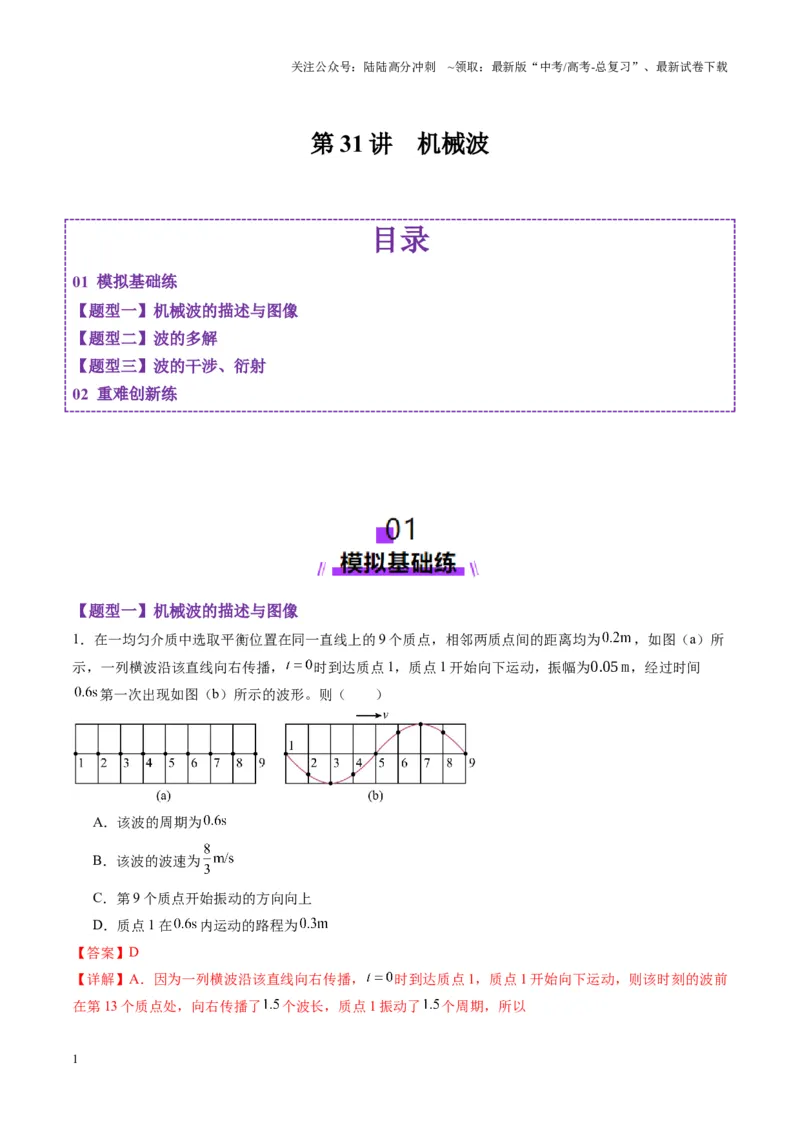 《第31讲机械波（练习）（教师版）_04-物理-高考总复习_一轮复习_2025年_2025年高考物理一轮复习讲义+练习+课件（新教材新高考）_第八章机械振动与机械波》第1页预览