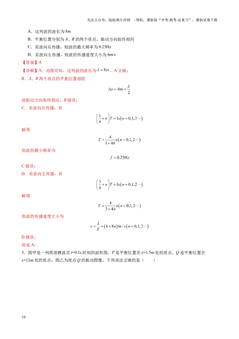 《第31讲机械波（练习）（教师版）_04-物理-高考总复习_一轮复习_2025年_2025年高考物理一轮复习讲义+练习+课件（新教材新高考）_第八章机械振动与机械波》第10页预览