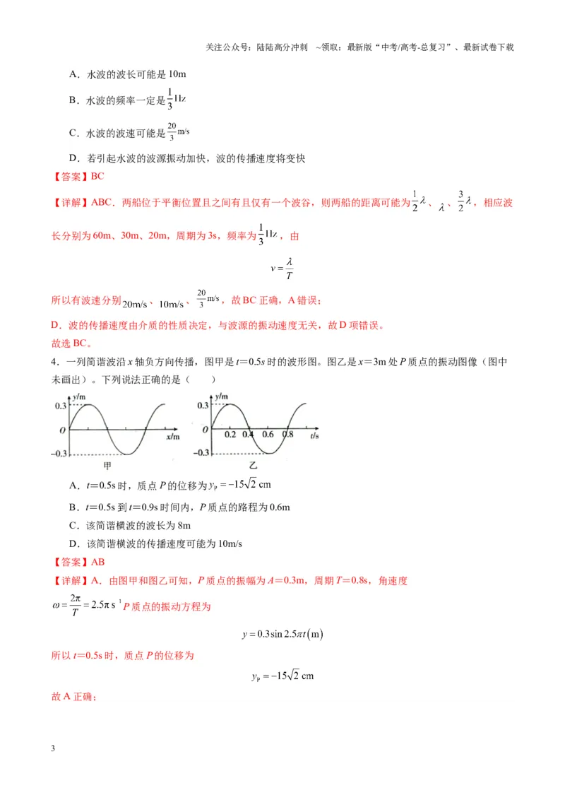 《第31讲机械波（练习）（教师版）_04-物理-高考总复习_一轮复习_2025年_2025年高考物理一轮复习讲义+练习+课件（新教材新高考）_第八章机械振动与机械波》第3页预览
