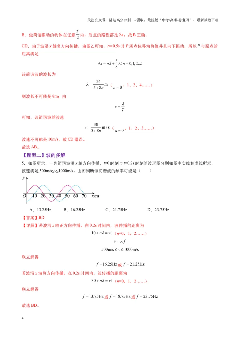 《第31讲机械波（练习）（教师版）_04-物理-高考总复习_一轮复习_2025年_2025年高考物理一轮复习讲义+练习+课件（新教材新高考）_第八章机械振动与机械波》第4页预览