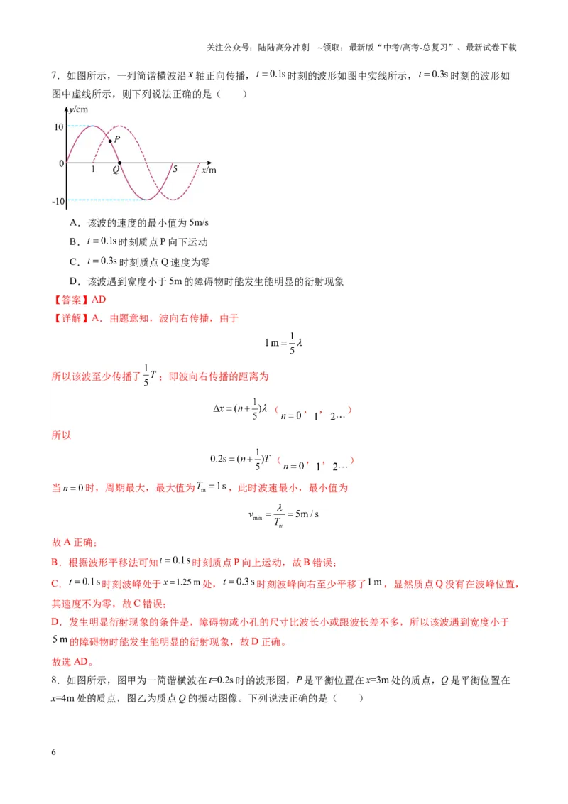 《第31讲机械波（练习）（教师版）_04-物理-高考总复习_一轮复习_2025年_2025年高考物理一轮复习讲义+练习+课件（新教材新高考）_第八章机械振动与机械波》第6页预览