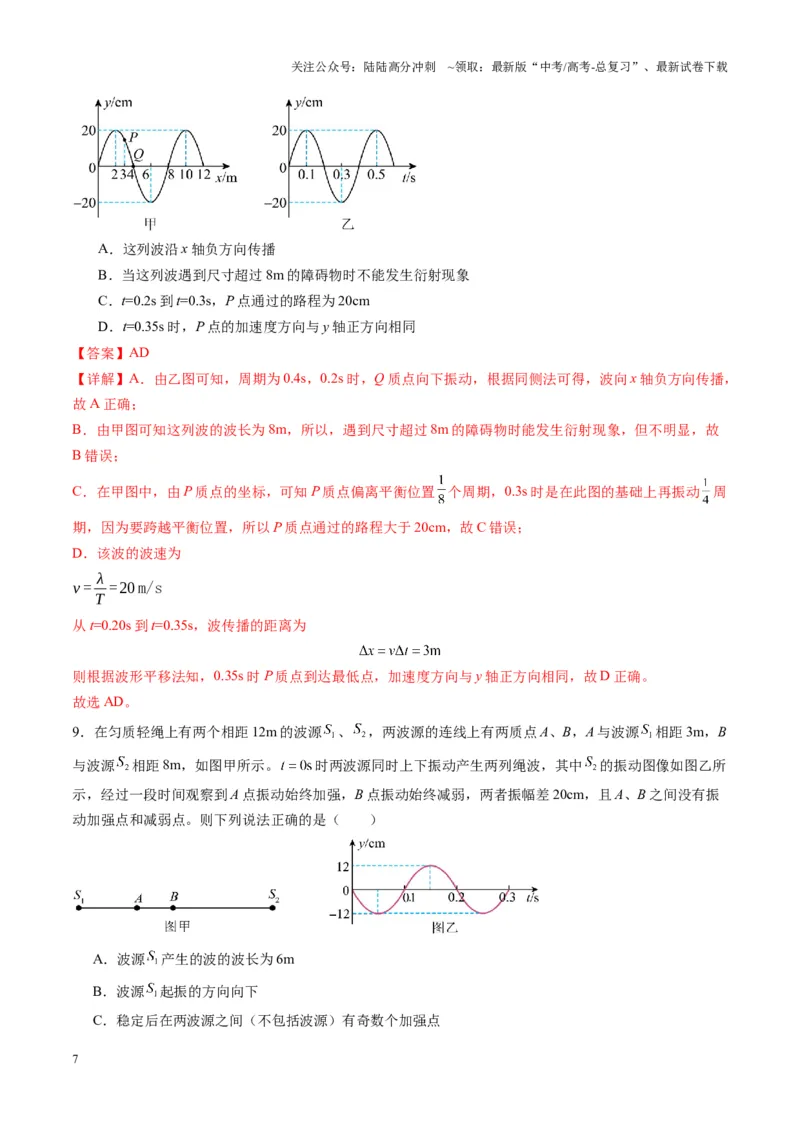 《第31讲机械波（练习）（教师版）_04-物理-高考总复习_一轮复习_2025年_2025年高考物理一轮复习讲义+练习+课件（新教材新高考）_第八章机械振动与机械波》第7页预览