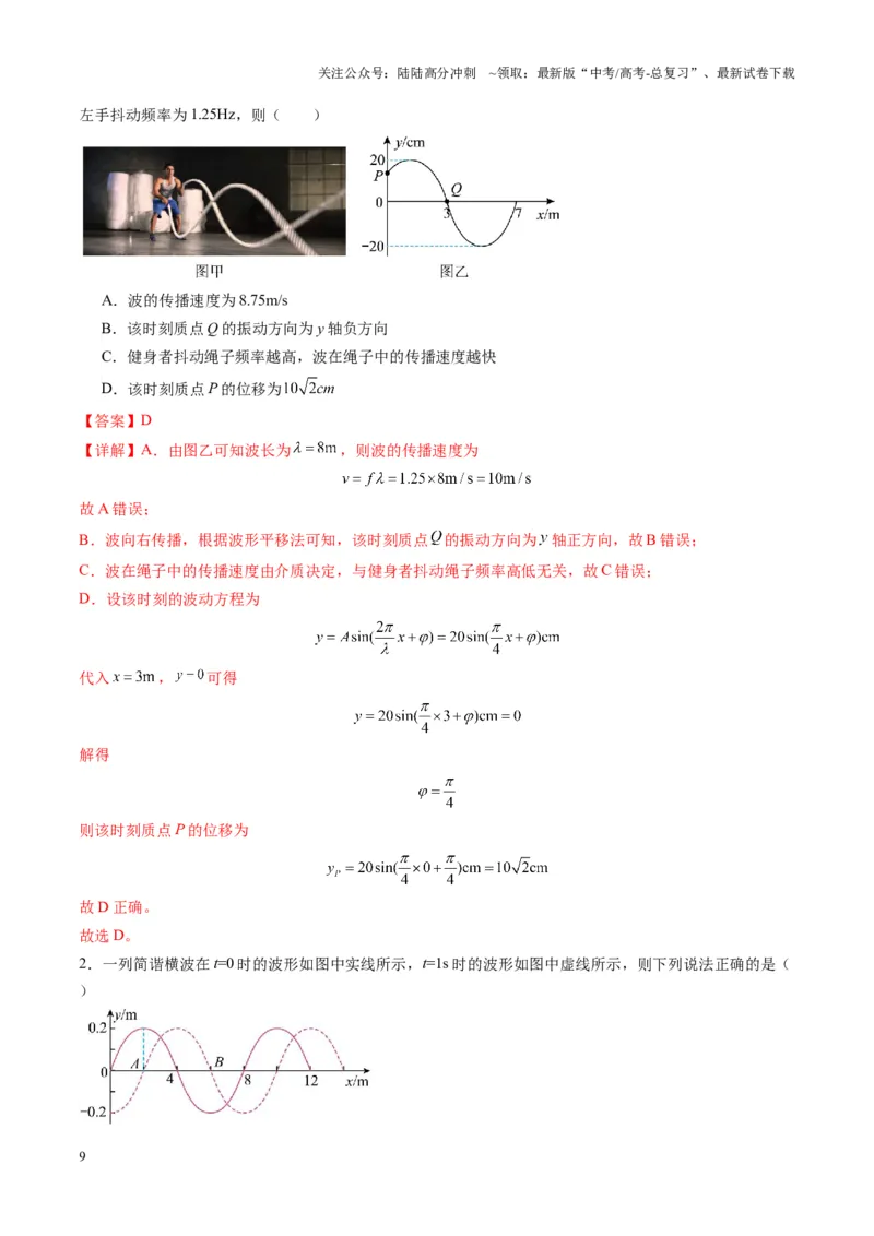 《第31讲机械波（练习）（教师版）_04-物理-高考总复习_一轮复习_2025年_2025年高考物理一轮复习讲义+练习+课件（新教材新高考）_第八章机械振动与机械波》第9页预览