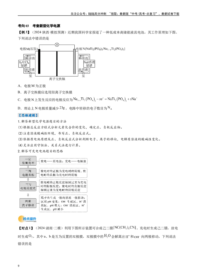 《考点22原电池新型电源（核心考点精讲精练）-（新高考通用）（学生版）_05-化学-高考总复习_一轮复习_2025年_2025年高考化学一轮复习考点精讲精练（新高考通用）》第9页预览