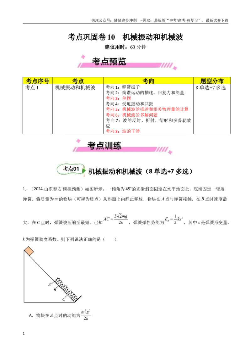 《考点巩固卷10机械振动和机械波（学生版）_04-物理-高考总复习_一轮复习_2025年_2025年高考物理一轮复习考点复习卷（新高考通用）》第1页预览