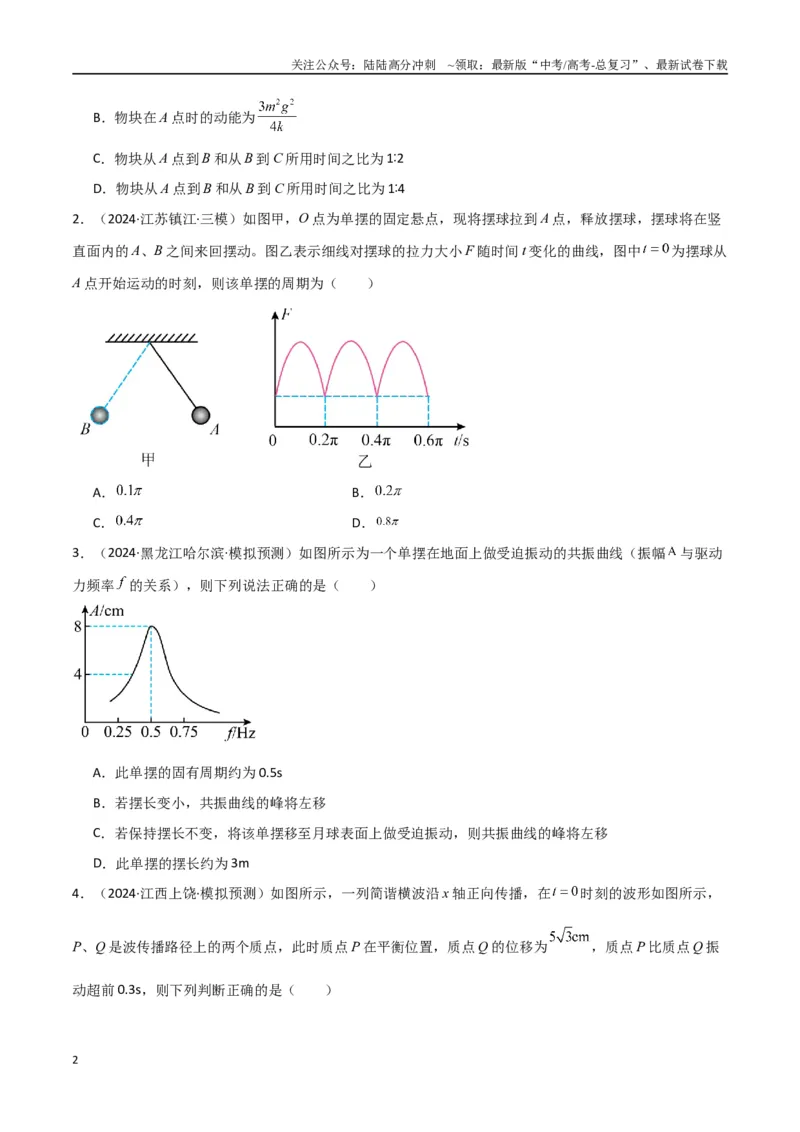 《考点巩固卷10机械振动和机械波（学生版）_04-物理-高考总复习_一轮复习_2025年_2025年高考物理一轮复习考点复习卷（新高考通用）》第2页预览