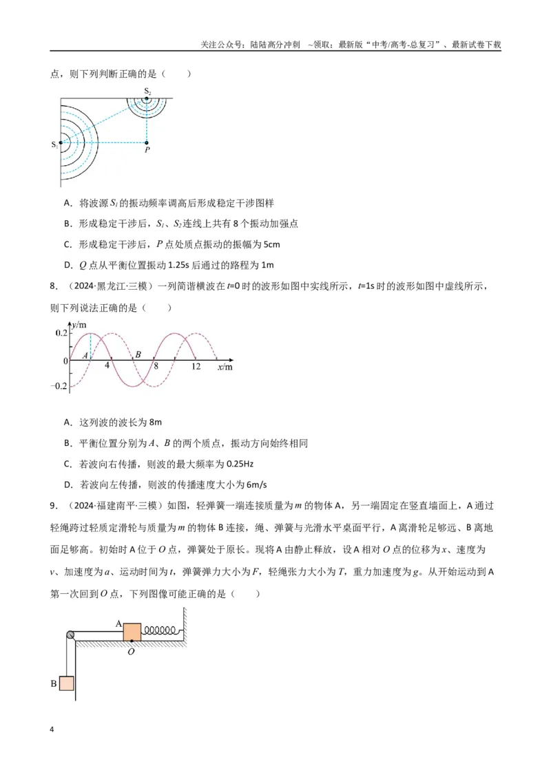 《考点巩固卷10机械振动和机械波（学生版）_04-物理-高考总复习_一轮复习_2025年_2025年高考物理一轮复习考点复习卷（新高考通用）》第4页预览