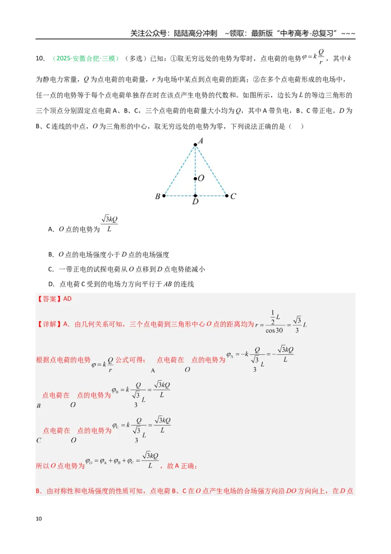 《第29讲静电场中能的性质（专项训练）（安徽专用）（教师版）_04-物理-高考总复习_一轮复习_2026年-物理高考一轮复习_2026年高考物理一轮课件+讲义+练习（安徽专用）-G326》第10页预览