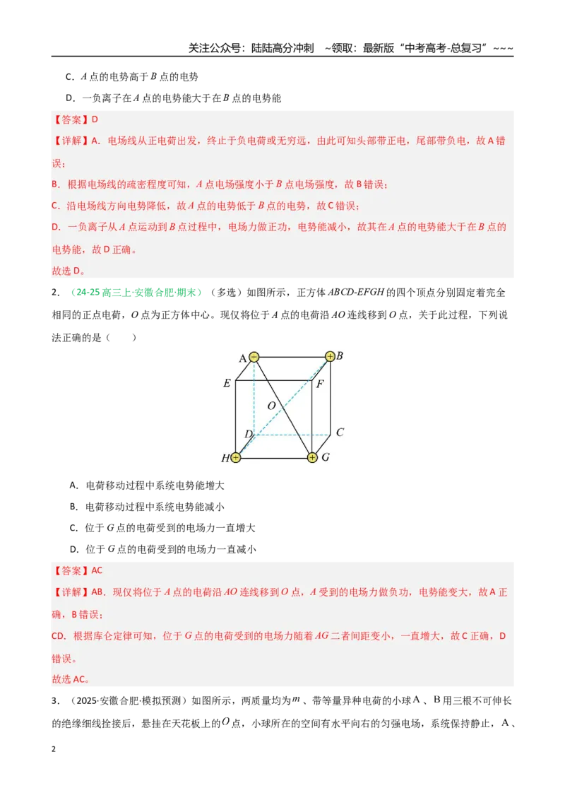 《第29讲静电场中能的性质（专项训练）（安徽专用）（教师版）_04-物理-高考总复习_一轮复习_2026年-物理高考一轮复习_2026年高考物理一轮课件+讲义+练习（安徽专用）-G326》第2页预览