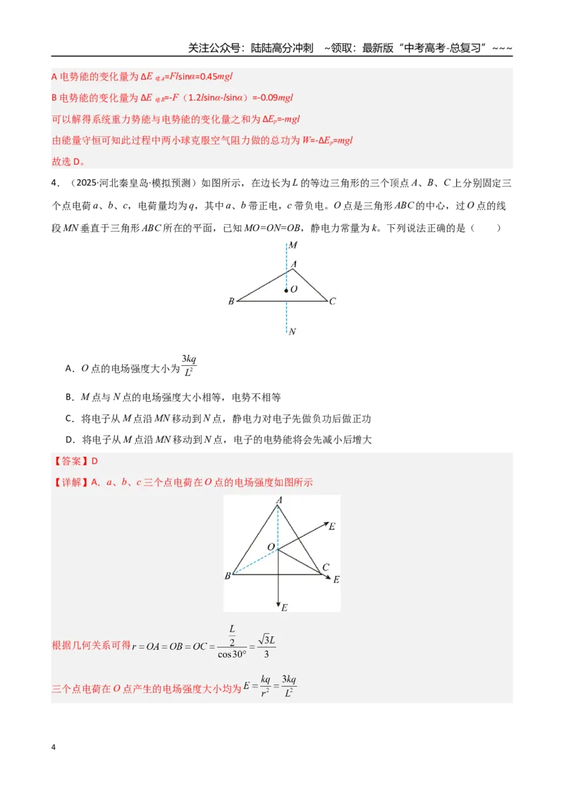 《第29讲静电场中能的性质（专项训练）（安徽专用）（教师版）_04-物理-高考总复习_一轮复习_2026年-物理高考一轮复习_2026年高考物理一轮课件+讲义+练习（安徽专用）-G326》第4页预览