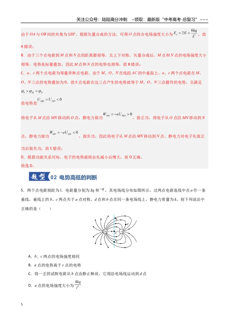 《第29讲静电场中能的性质（专项训练）（安徽专用）（教师版）_04-物理-高考总复习_一轮复习_2026年-物理高考一轮复习_2026年高考物理一轮课件+讲义+练习（安徽专用）-G326》第5页预览
