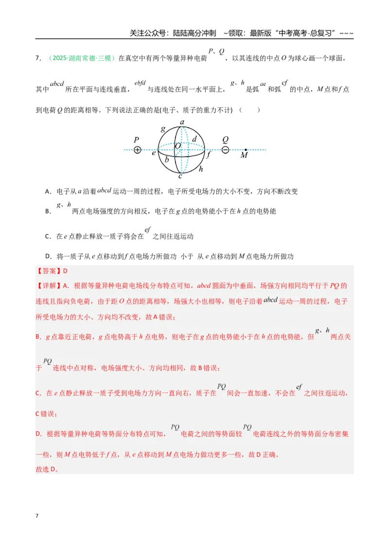 《第29讲静电场中能的性质（专项训练）（安徽专用）（教师版）_04-物理-高考总复习_一轮复习_2026年-物理高考一轮复习_2026年高考物理一轮课件+讲义+练习（安徽专用）-G326》第7页预览