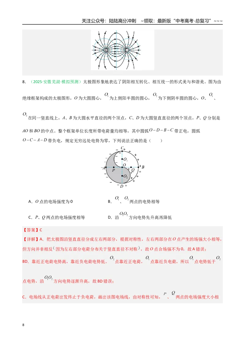 《第29讲静电场中能的性质（专项训练）（安徽专用）（教师版）_04-物理-高考总复习_一轮复习_2026年-物理高考一轮复习_2026年高考物理一轮课件+讲义+练习（安徽专用）-G326》第8页预览