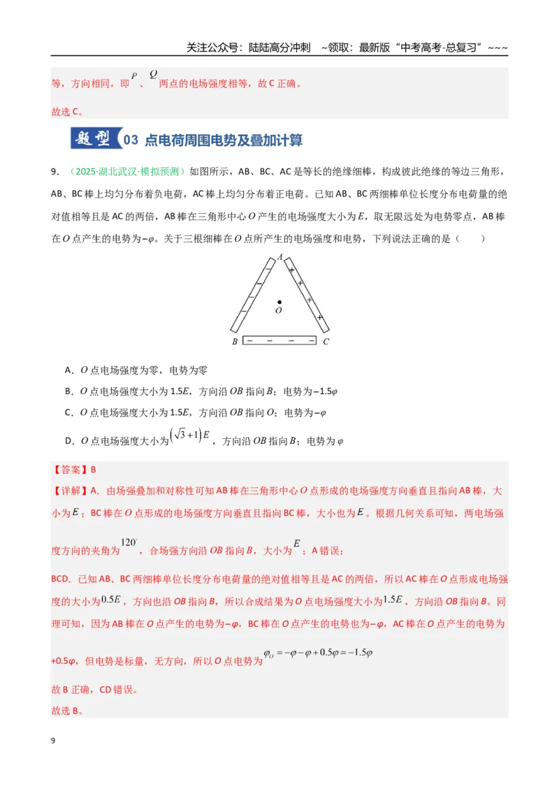 《第29讲静电场中能的性质（专项训练）（安徽专用）（教师版）_04-物理-高考总复习_一轮复习_2026年-物理高考一轮复习_2026年高考物理一轮课件+讲义+练习（安徽专用）-G326》第9页预览