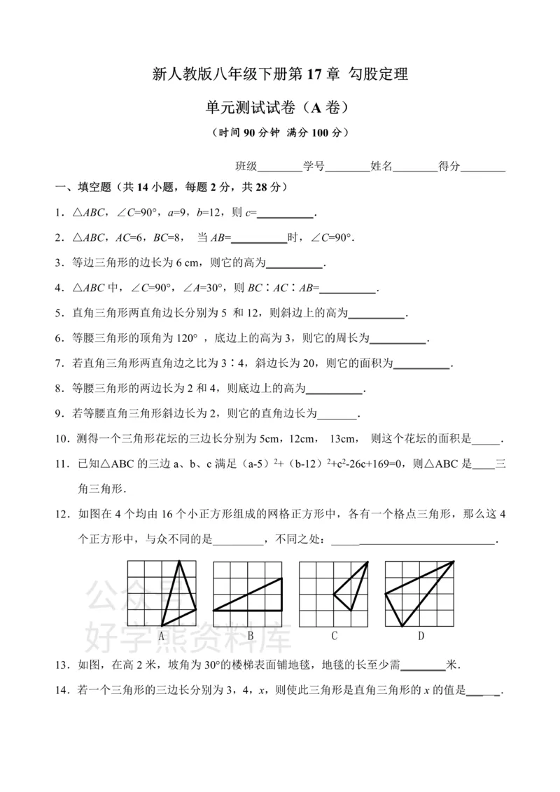 《新人教版八年级下册第17章勾股定理单元测试试卷（A卷）_初中数学期中卷+期末卷+单元卷+月考卷_初中数学单元测试_人教版_人教版_人教版8下数学单元测试》第1页预览
