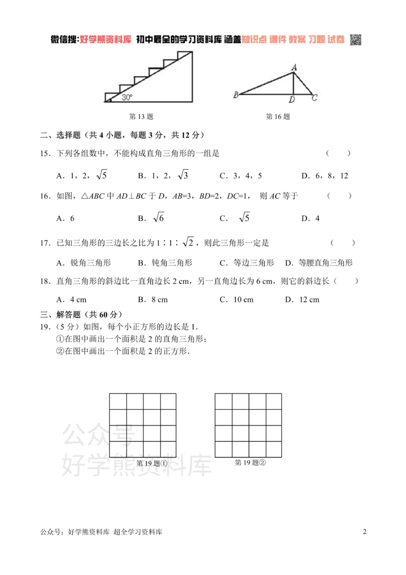 《新人教版八年级下册第17章勾股定理单元测试试卷（A卷）_初中数学期中卷+期末卷+单元卷+月考卷_初中数学单元测试_人教版_人教版_人教版8下数学单元测试》第2页预览