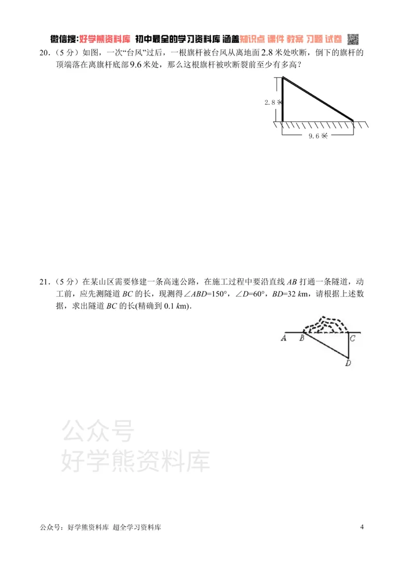 《新人教版八年级下册第17章勾股定理单元测试试卷（A卷）_初中数学期中卷+期末卷+单元卷+月考卷_初中数学单元测试_人教版_人教版_人教版8下数学单元测试》第4页预览