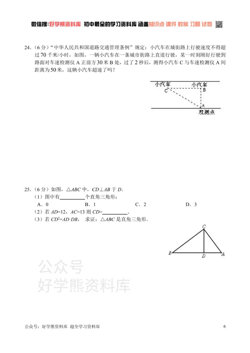 《新人教版八年级下册第17章勾股定理单元测试试卷（A卷）_初中数学期中卷+期末卷+单元卷+月考卷_初中数学单元测试_人教版_人教版_人教版8下数学单元测试》第6页预览