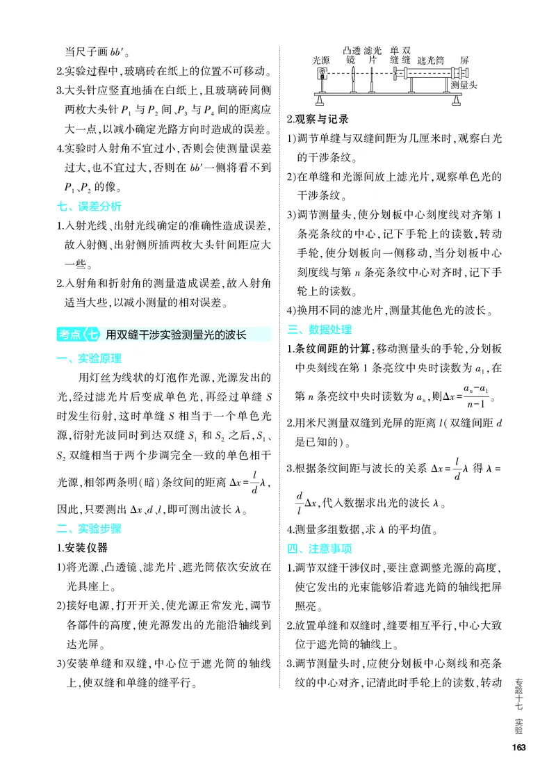 《1_4.PDF教参电子书——知识讲解册_2024版教学资源包_2024版.新高考版物理.5·3A版_17_专题十七实验_4_PDF教参电子书》第7页预览