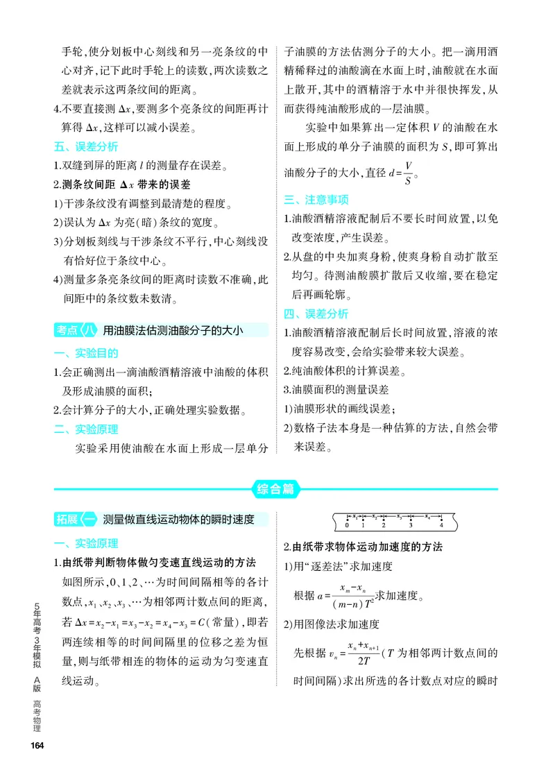 《1_4.PDF教参电子书——知识讲解册_2024版教学资源包_2024版.新高考版物理.5·3A版_17_专题十七实验_4_PDF教参电子书》第8页预览