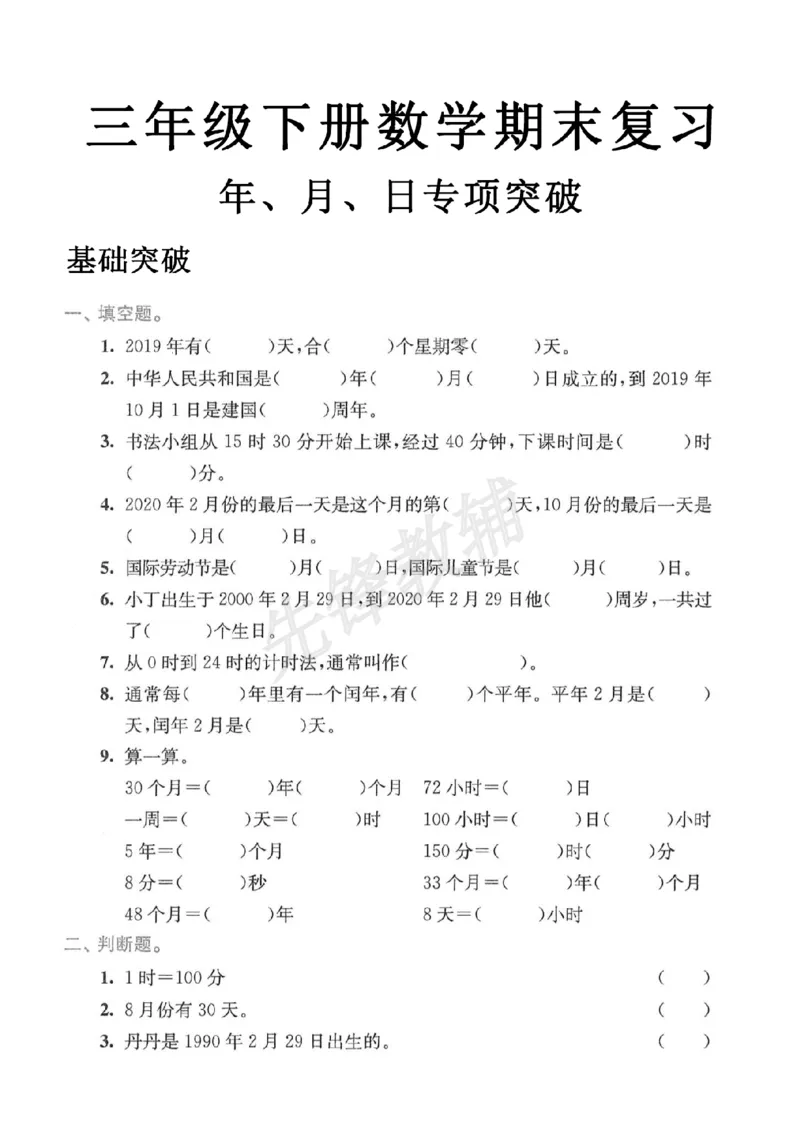 《三年级（下）数学期末年月日专项突破_3年级下册同步教辅_3下-数学_三下数学通用专项+练习》第1页预览