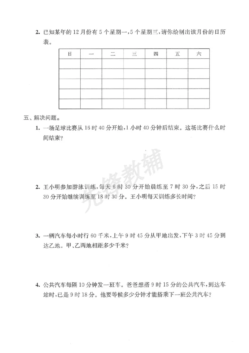 《三年级（下）数学期末年月日专项突破_3年级下册同步教辅_3下-数学_三下数学通用专项+练习》第3页预览