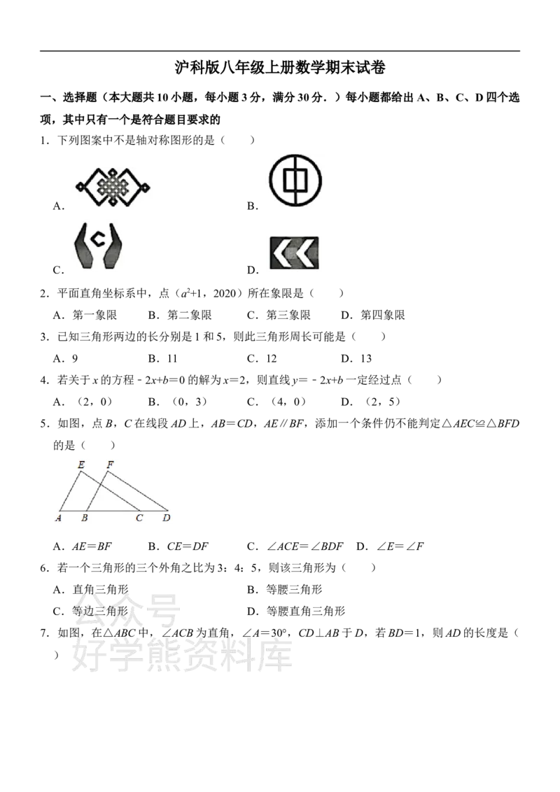 《沪科版八年级上册数学期末试卷1_初中数学期中卷+期末卷+单元卷+月考卷_初中数学期末试卷_沪科版》第1页预览