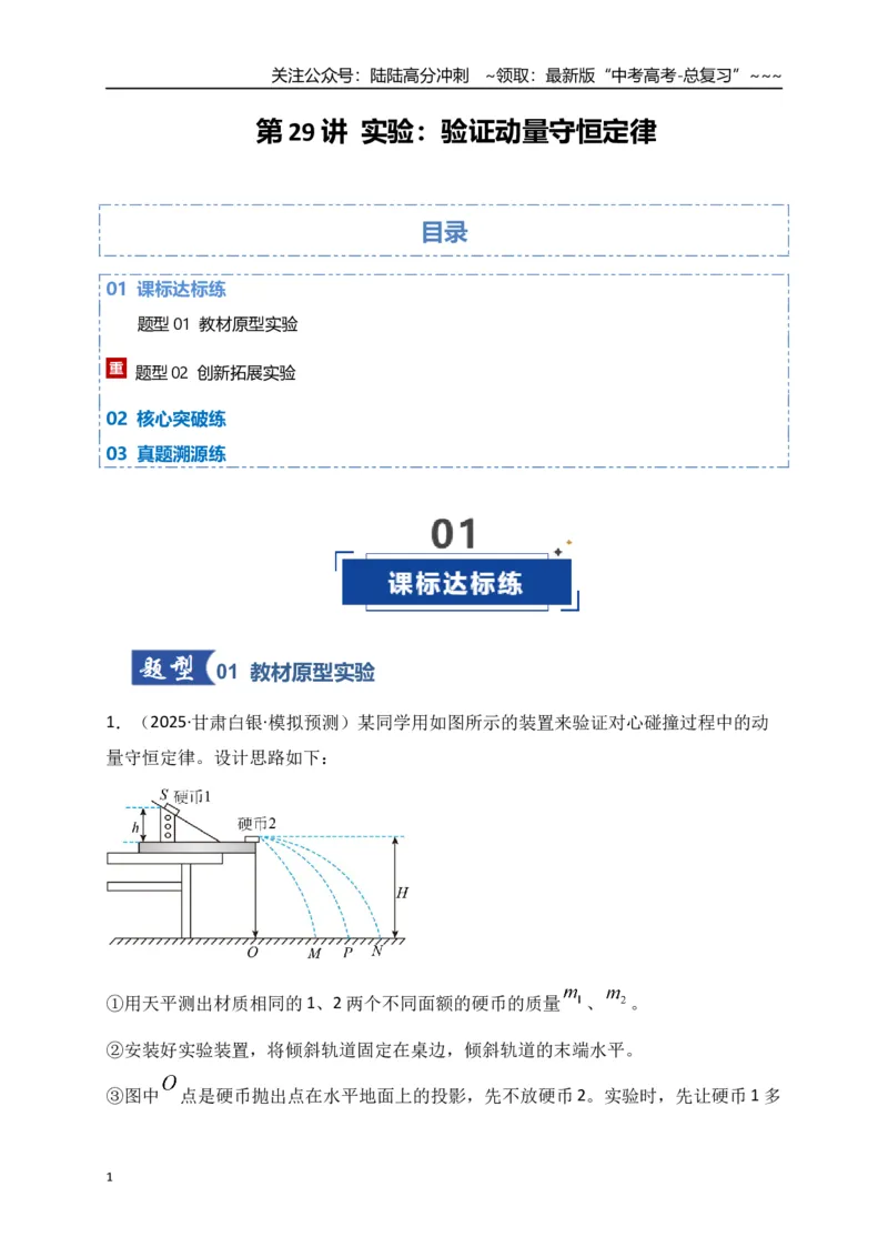 《第29讲实验：验证动量守恒定律（专项训练）（湖南专用）（教师版）_04-物理-高考总复习_一轮复习_2026年-物理高考一轮复习_2026年高考物理一轮课件+讲义+练习（湖南专用）-G331》第1页预览