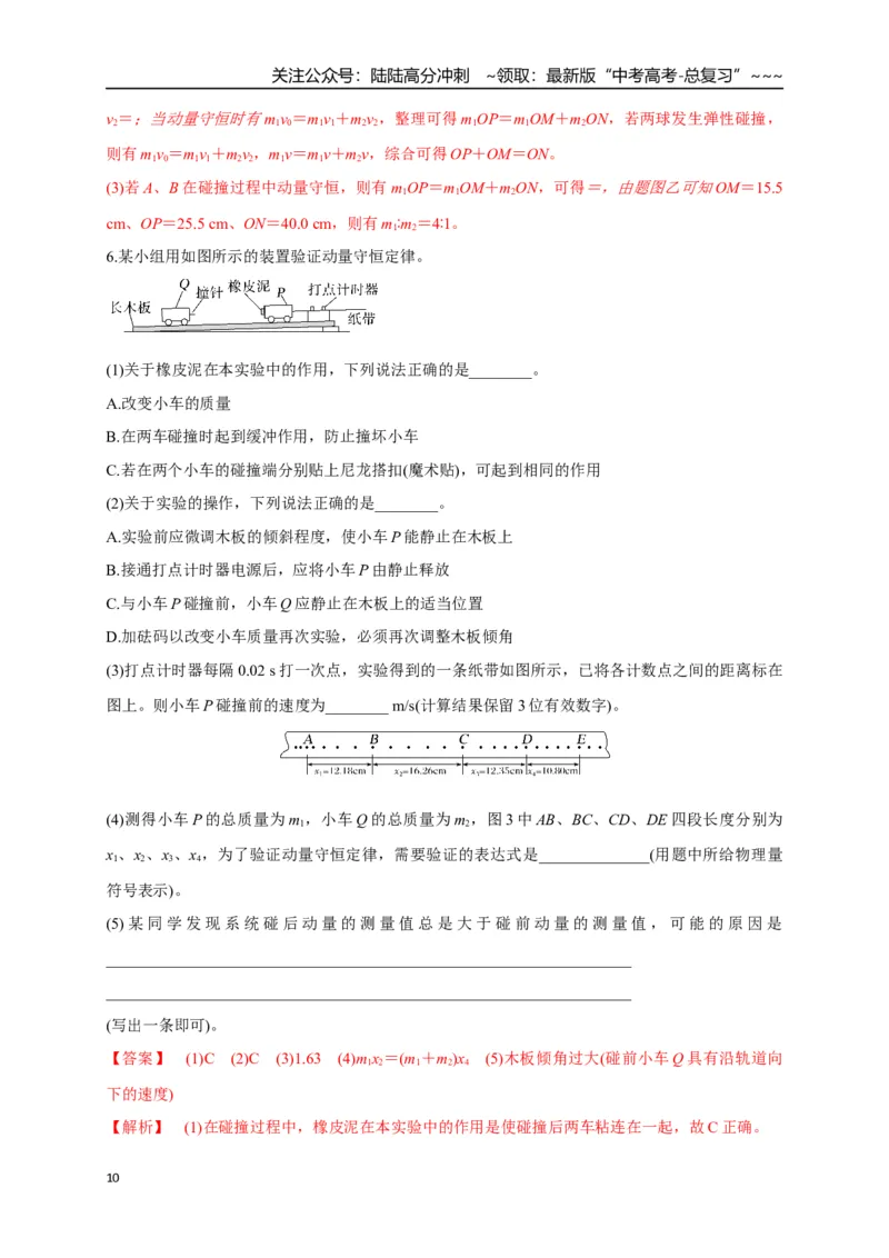 《第29讲实验：验证动量守恒定律（专项训练）（湖南专用）（教师版）_04-物理-高考总复习_一轮复习_2026年-物理高考一轮复习_2026年高考物理一轮课件+讲义+练习（湖南专用）-G331》第10页预览