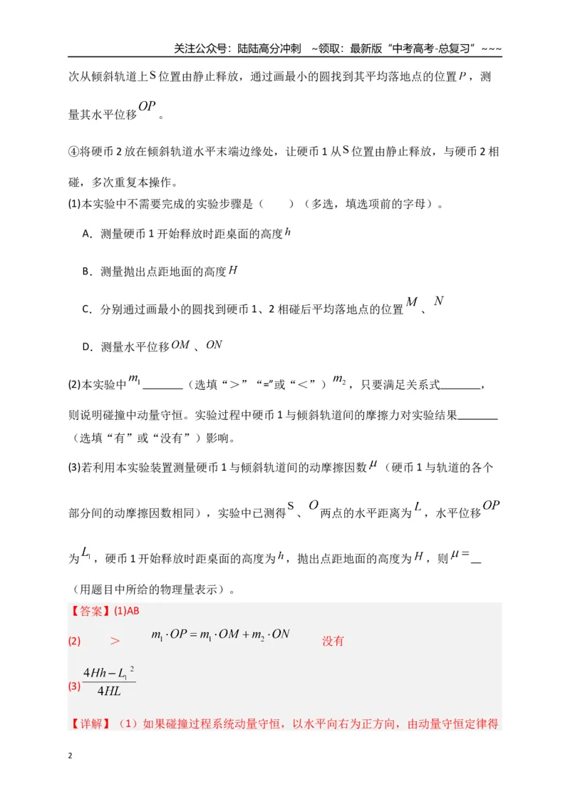 《第29讲实验：验证动量守恒定律（专项训练）（湖南专用）（教师版）_04-物理-高考总复习_一轮复习_2026年-物理高考一轮复习_2026年高考物理一轮课件+讲义+练习（湖南专用）-G331》第2页预览