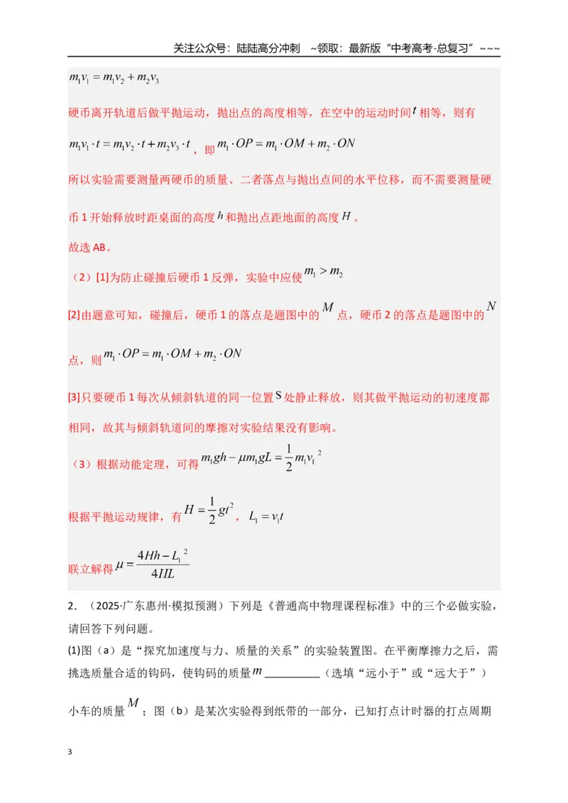 《第29讲实验：验证动量守恒定律（专项训练）（湖南专用）（教师版）_04-物理-高考总复习_一轮复习_2026年-物理高考一轮复习_2026年高考物理一轮课件+讲义+练习（湖南专用）-G331》第3页预览