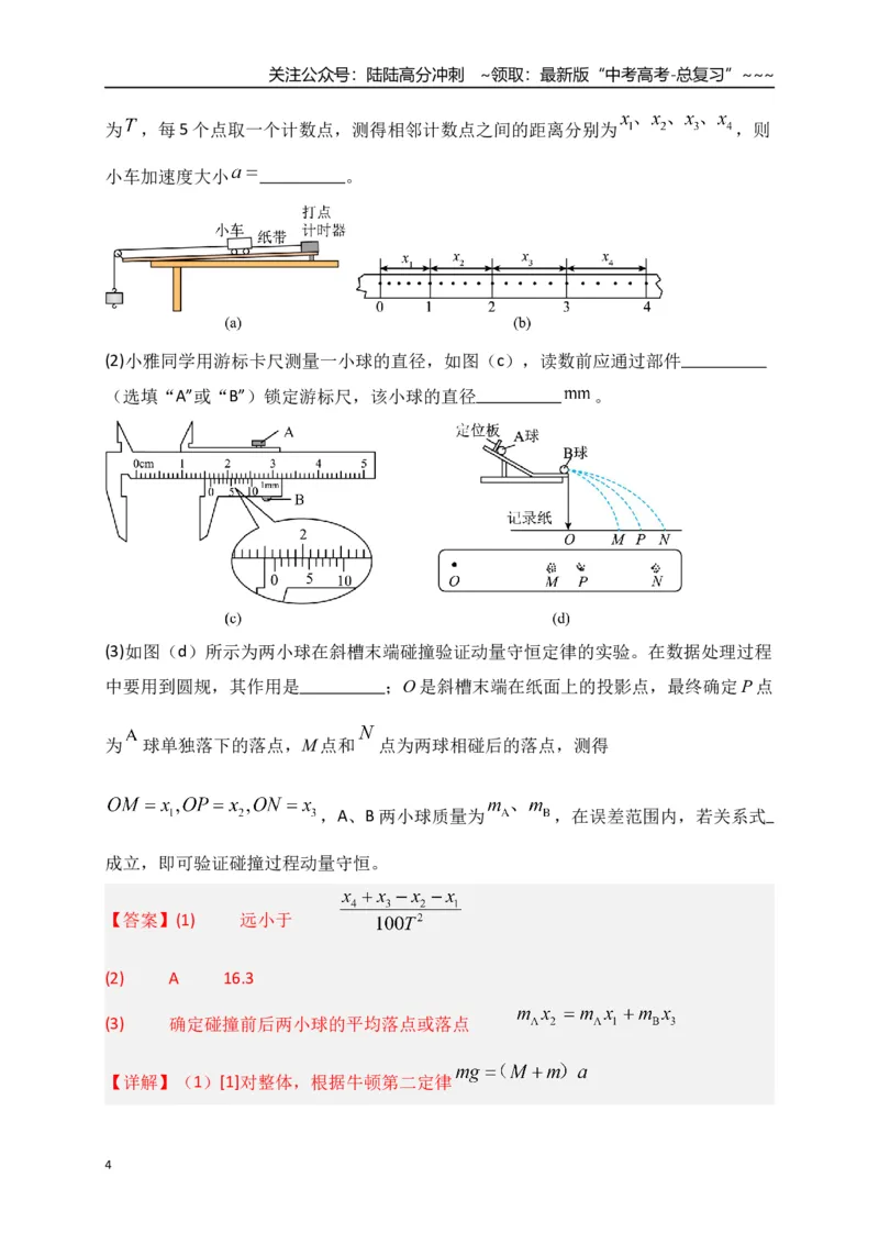 《第29讲实验：验证动量守恒定律（专项训练）（湖南专用）（教师版）_04-物理-高考总复习_一轮复习_2026年-物理高考一轮复习_2026年高考物理一轮课件+讲义+练习（湖南专用）-G331》第4页预览