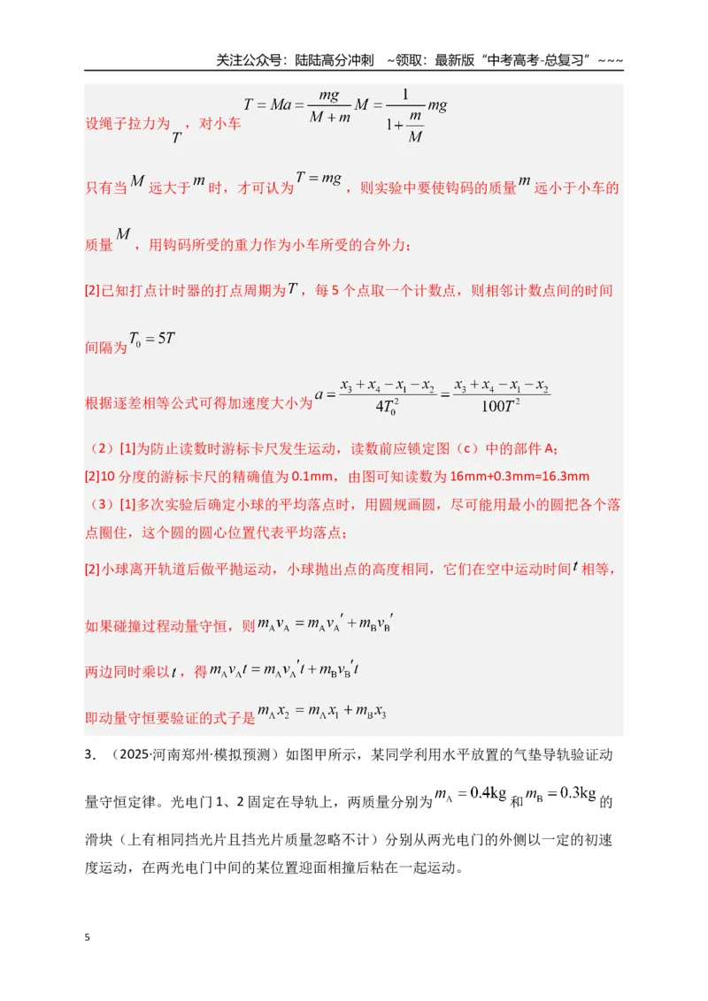 《第29讲实验：验证动量守恒定律（专项训练）（湖南专用）（教师版）_04-物理-高考总复习_一轮复习_2026年-物理高考一轮复习_2026年高考物理一轮课件+讲义+练习（湖南专用）-G331》第5页预览