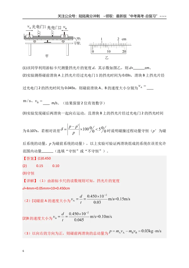 《第29讲实验：验证动量守恒定律（专项训练）（湖南专用）（教师版）_04-物理-高考总复习_一轮复习_2026年-物理高考一轮复习_2026年高考物理一轮课件+讲义+练习（湖南专用）-G331》第6页预览