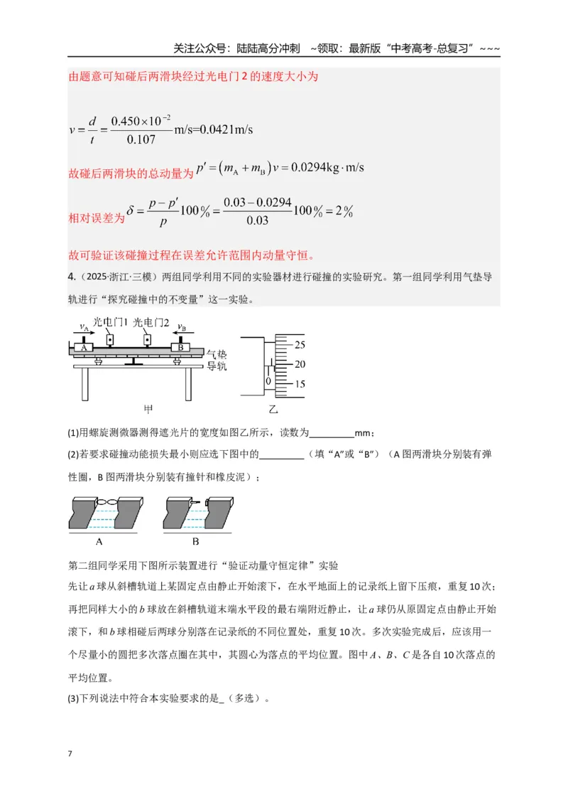 《第29讲实验：验证动量守恒定律（专项训练）（湖南专用）（教师版）_04-物理-高考总复习_一轮复习_2026年-物理高考一轮复习_2026年高考物理一轮课件+讲义+练习（湖南专用）-G331》第7页预览