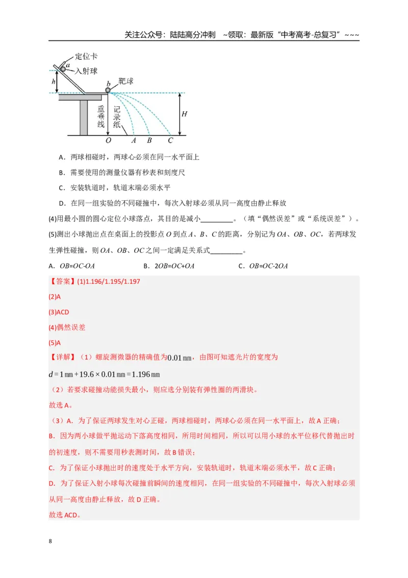 《第29讲实验：验证动量守恒定律（专项训练）（湖南专用）（教师版）_04-物理-高考总复习_一轮复习_2026年-物理高考一轮复习_2026年高考物理一轮课件+讲义+练习（湖南专用）-G331》第8页预览