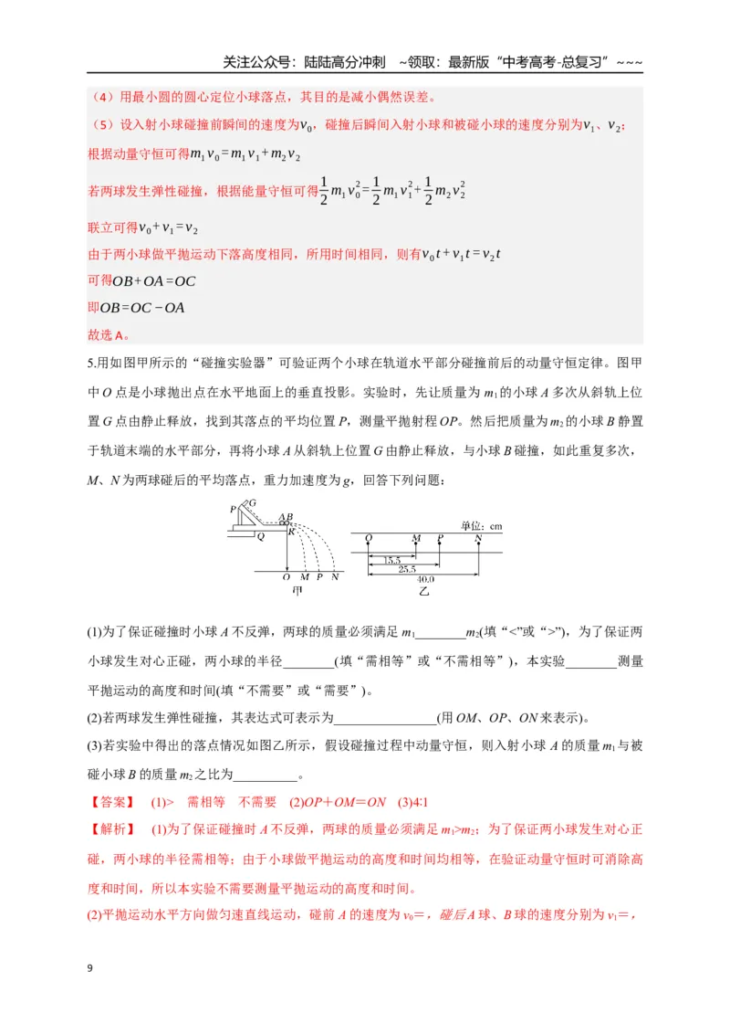 《第29讲实验：验证动量守恒定律（专项训练）（湖南专用）（教师版）_04-物理-高考总复习_一轮复习_2026年-物理高考一轮复习_2026年高考物理一轮课件+讲义+练习（湖南专用）-G331》第9页预览