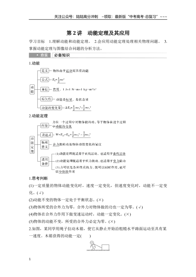 《第2讲　动能定理及其应用_04-物理-高考总复习_一轮复习_2026年-物理高考一轮复习_2026年大一轮复习讲义物理课件讲义练习-C203_另附1套Word版题库_第五章　机械能守恒定律》第1页预览