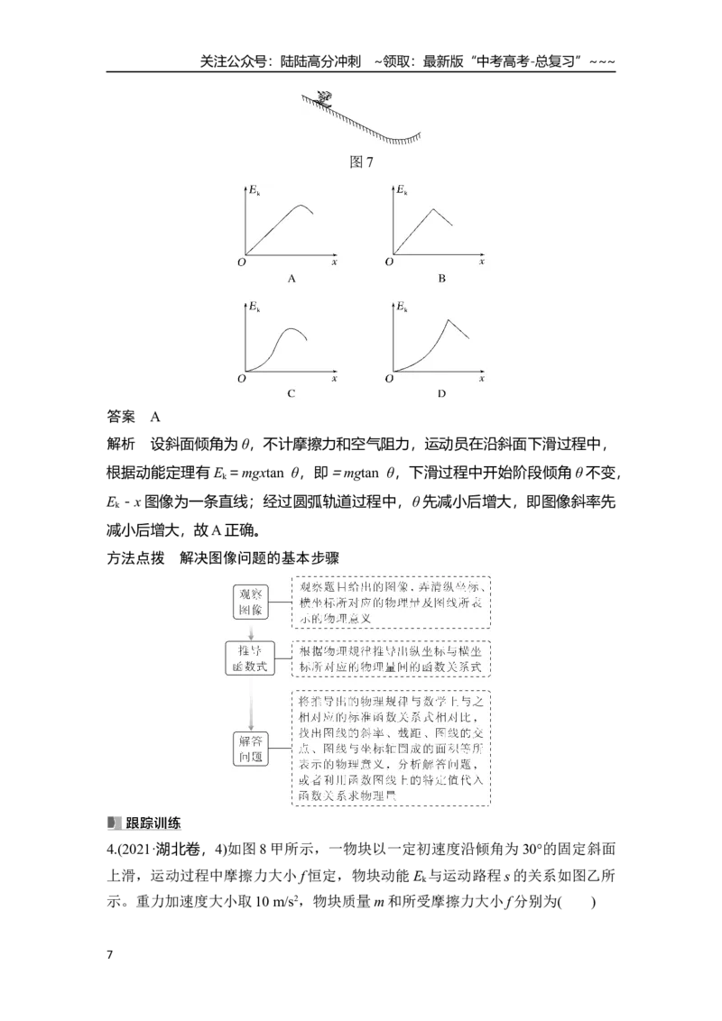 《第2讲　动能定理及其应用_04-物理-高考总复习_一轮复习_2026年-物理高考一轮复习_2026年大一轮复习讲义物理课件讲义练习-C203_另附1套Word版题库_第五章　机械能守恒定律》第7页预览