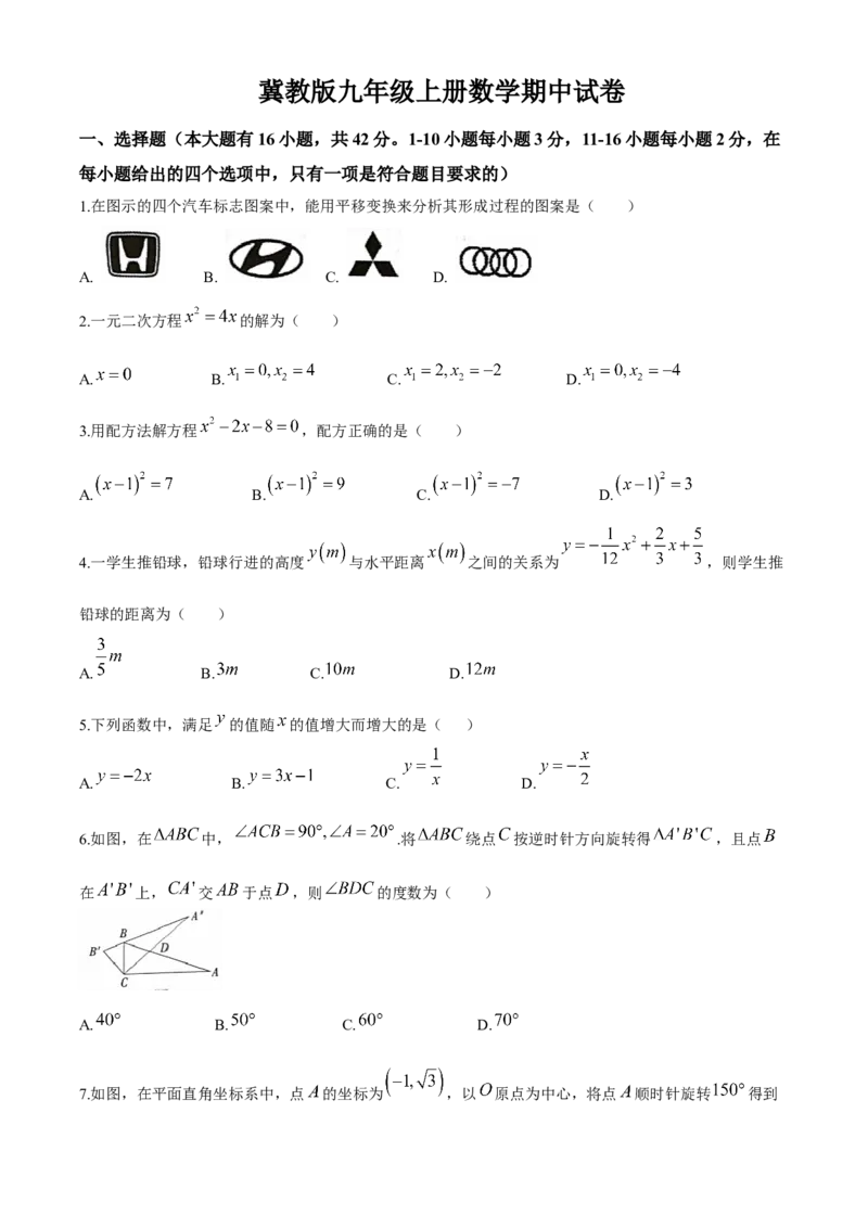 《冀教版九年级上册数学期中试卷_初中数学期中卷+期末卷+单元卷+月考卷_初中数学期中试卷_冀教版》第1页预览