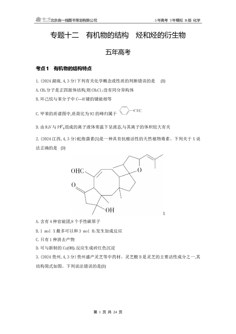 《1_12专题十二　有机物的结构　烃和烃的衍生物_2025版教学资源包_（总复习系列）2025版《5年高考3年模拟》新高考版B版（⭐全科）_2025版.新高考新教材版.选考总复习.化学.5·3B版》第1页预览
