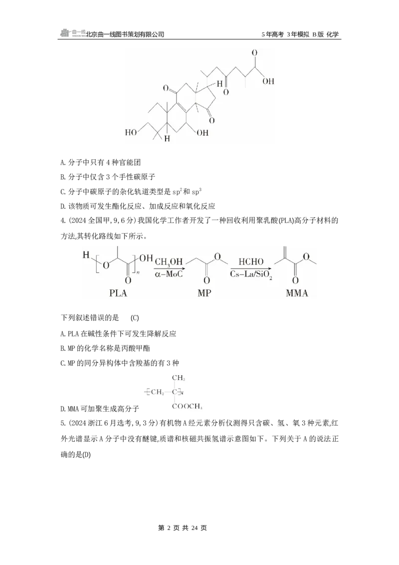 《1_12专题十二　有机物的结构　烃和烃的衍生物_2025版教学资源包_（总复习系列）2025版《5年高考3年模拟》新高考版B版（⭐全科）_2025版.新高考新教材版.选考总复习.化学.5·3B版》第2页预览