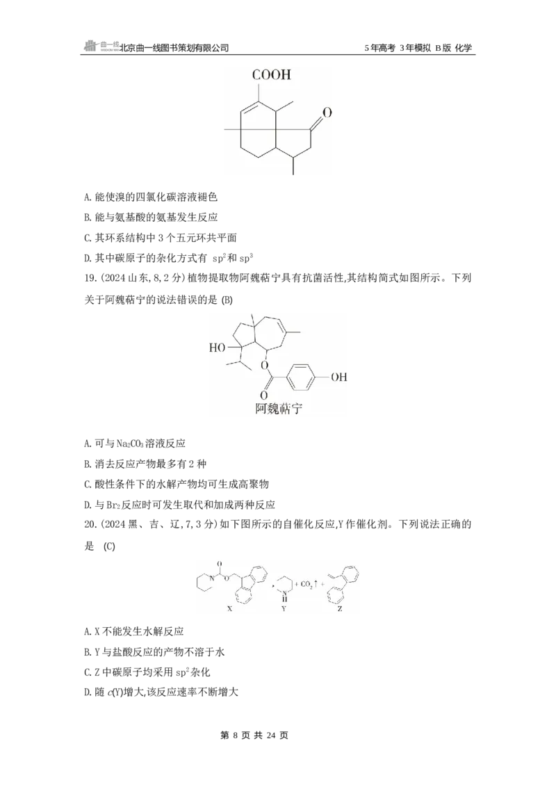 《1_12专题十二　有机物的结构　烃和烃的衍生物_2025版教学资源包_（总复习系列）2025版《5年高考3年模拟》新高考版B版（⭐全科）_2025版.新高考新教材版.选考总复习.化学.5·3B版》第8页预览