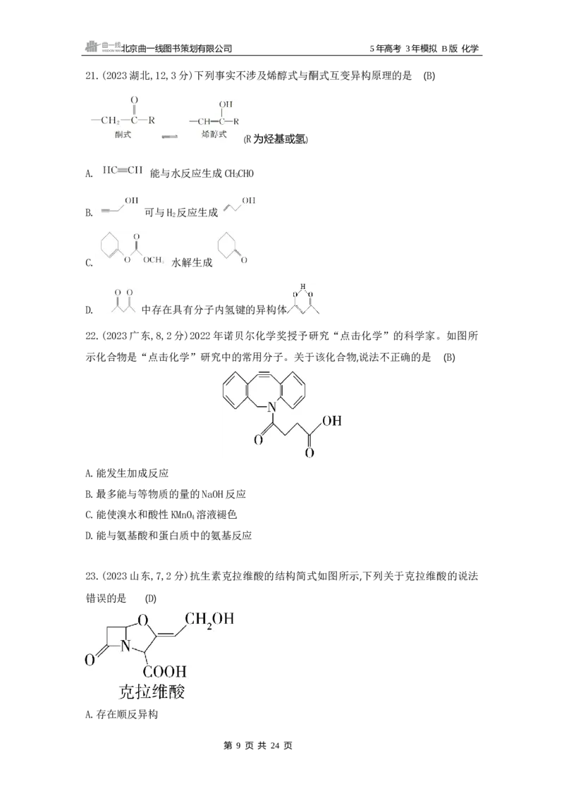 《1_12专题十二　有机物的结构　烃和烃的衍生物_2025版教学资源包_（总复习系列）2025版《5年高考3年模拟》新高考版B版（⭐全科）_2025版.新高考新教材版.选考总复习.化学.5·3B版》第9页预览